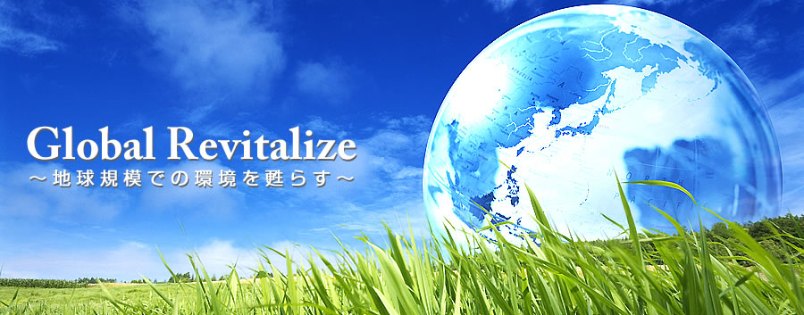 Global Revitalize ～地球規模での環境を甦らす～